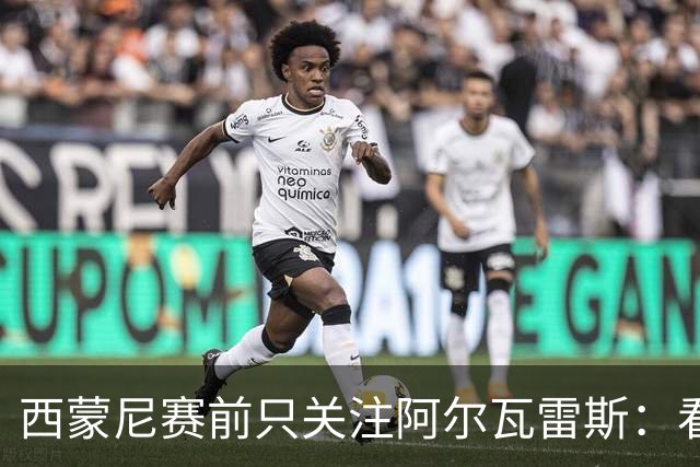 西蒙尼赛前只关注阿尔瓦雷斯：看重他的个性而非仅是球员身份